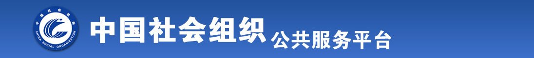 屄操网址全国社会组织信息查询